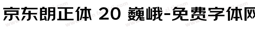 京东朗正体 20 巍峨字体转换
